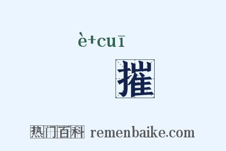 阨摧是什么意思的图片